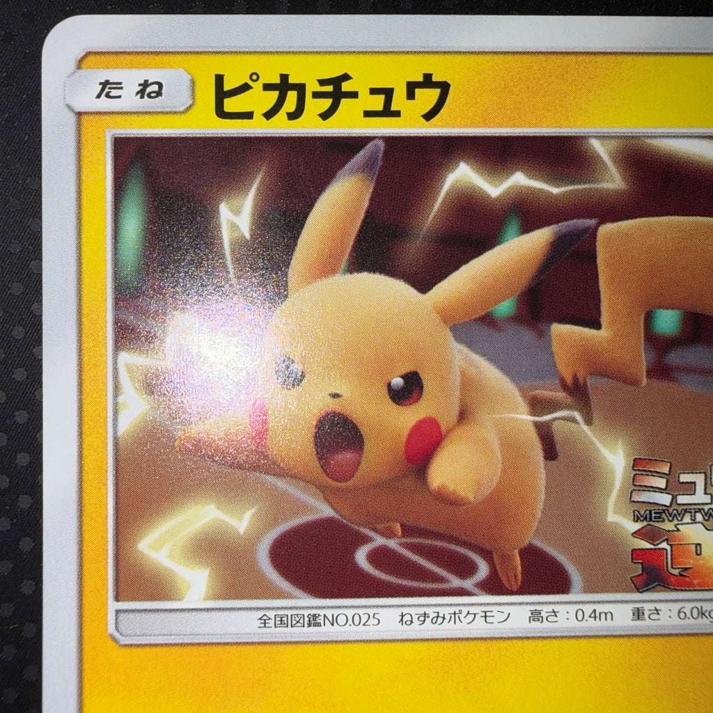 状態A+ ピカチュウ ミュウツーの逆襲 プロモ