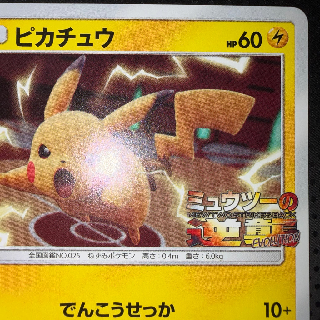 状態A+ ピカチュウ ミュウツーの逆襲 プロモ