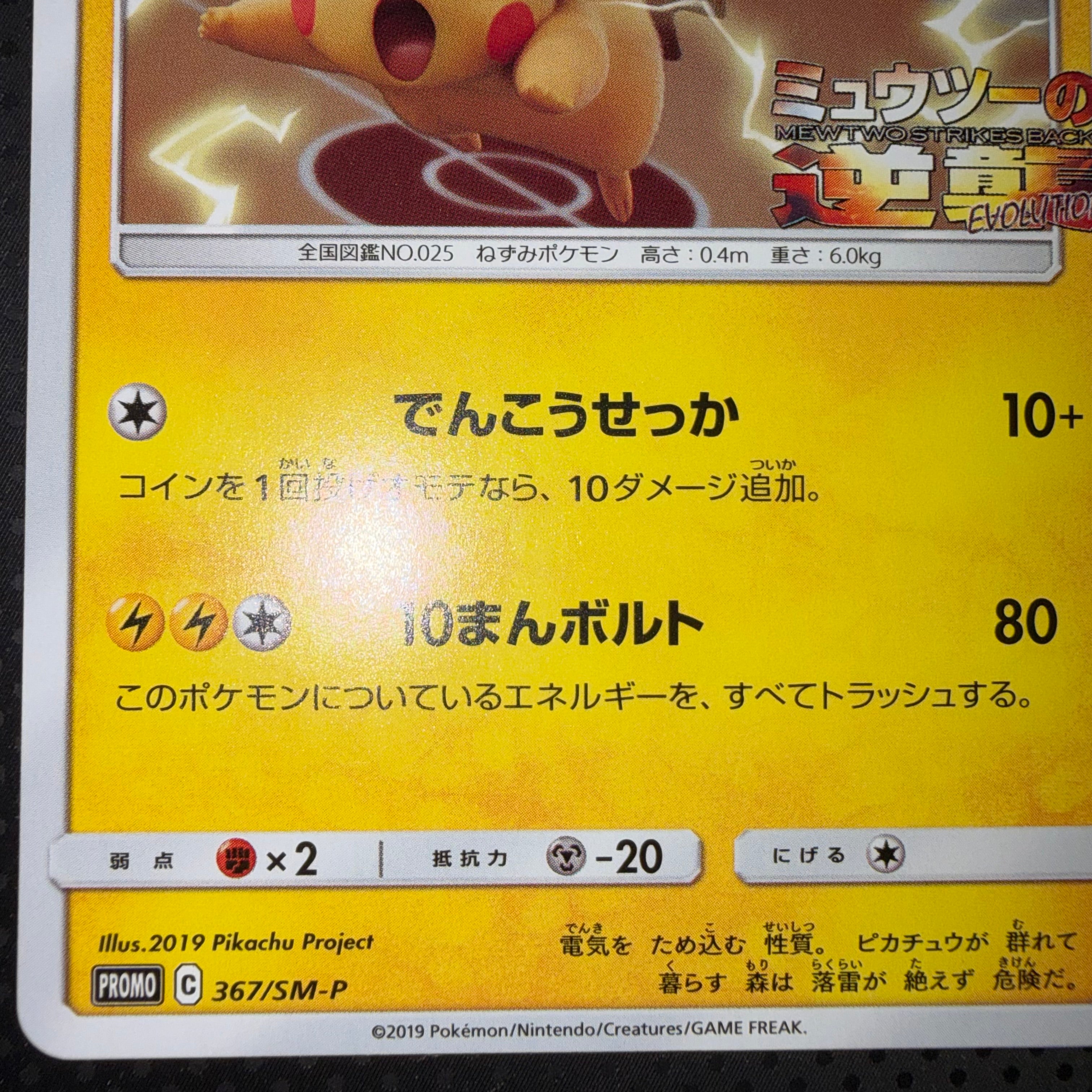 状態A+ ピカチュウ ミュウツーの逆襲 プロモ