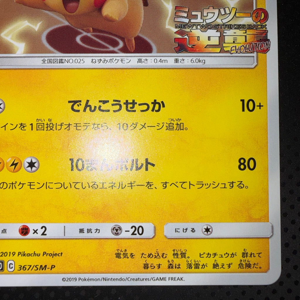 状態A+ ピカチュウ ミュウツーの逆襲 プロモ