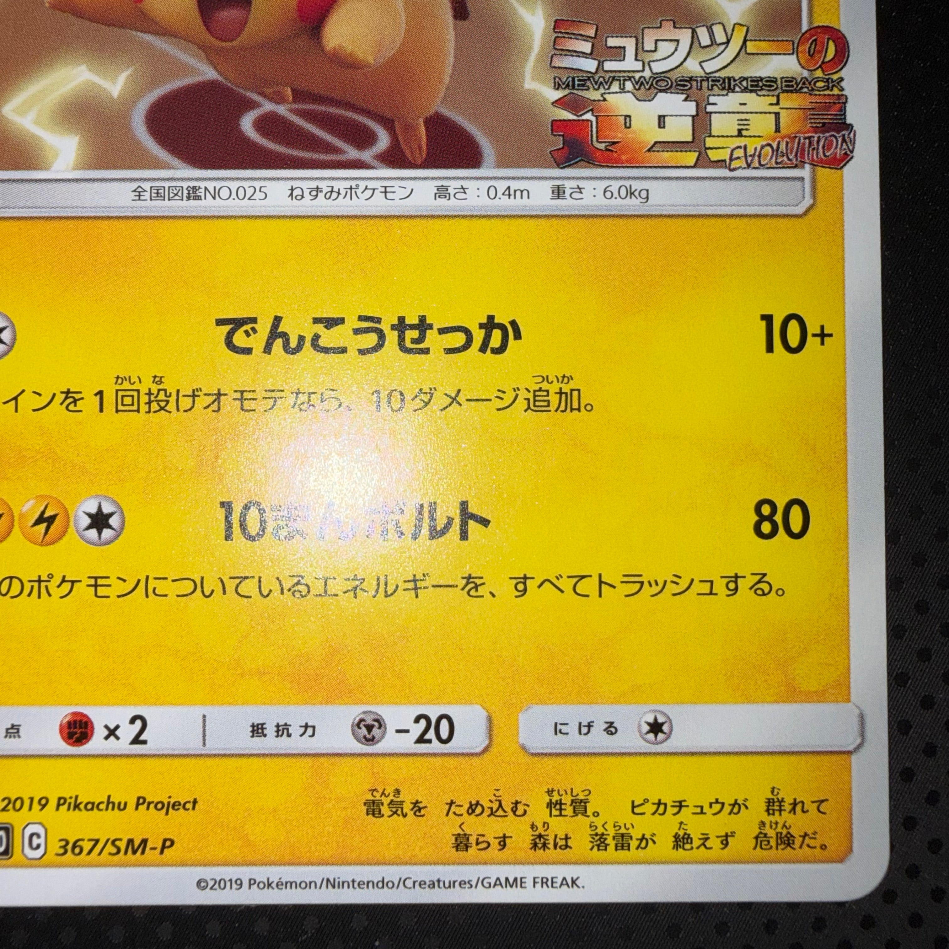 状態A+ ピカチュウ ミュウツーの逆襲 プロモ