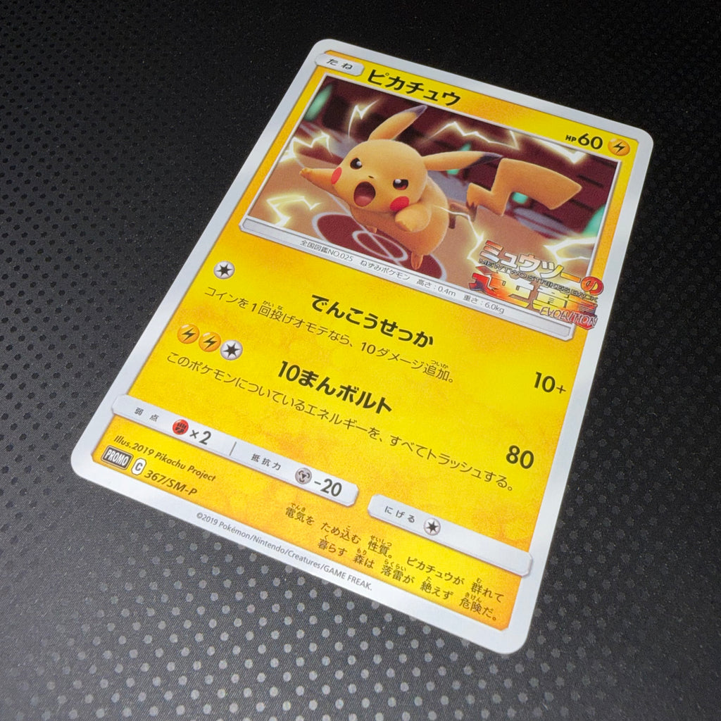 状態A+ ピカチュウ ミュウツーの逆襲 プロモ