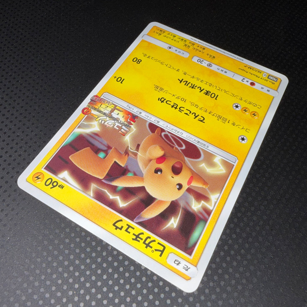 状態A+ ピカチュウ ミュウツーの逆襲 プロモ