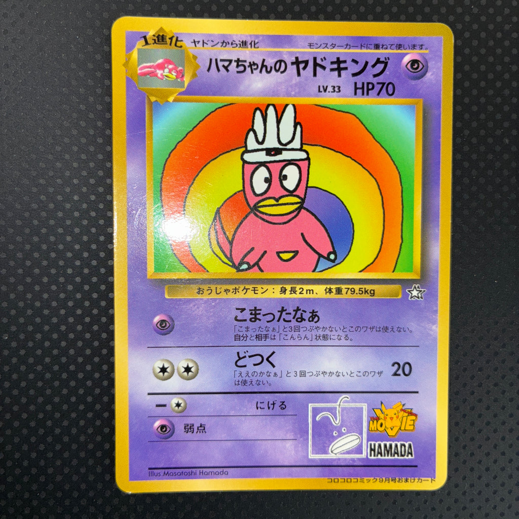 状態B ハマちゃんのヤドキング　コロコロ