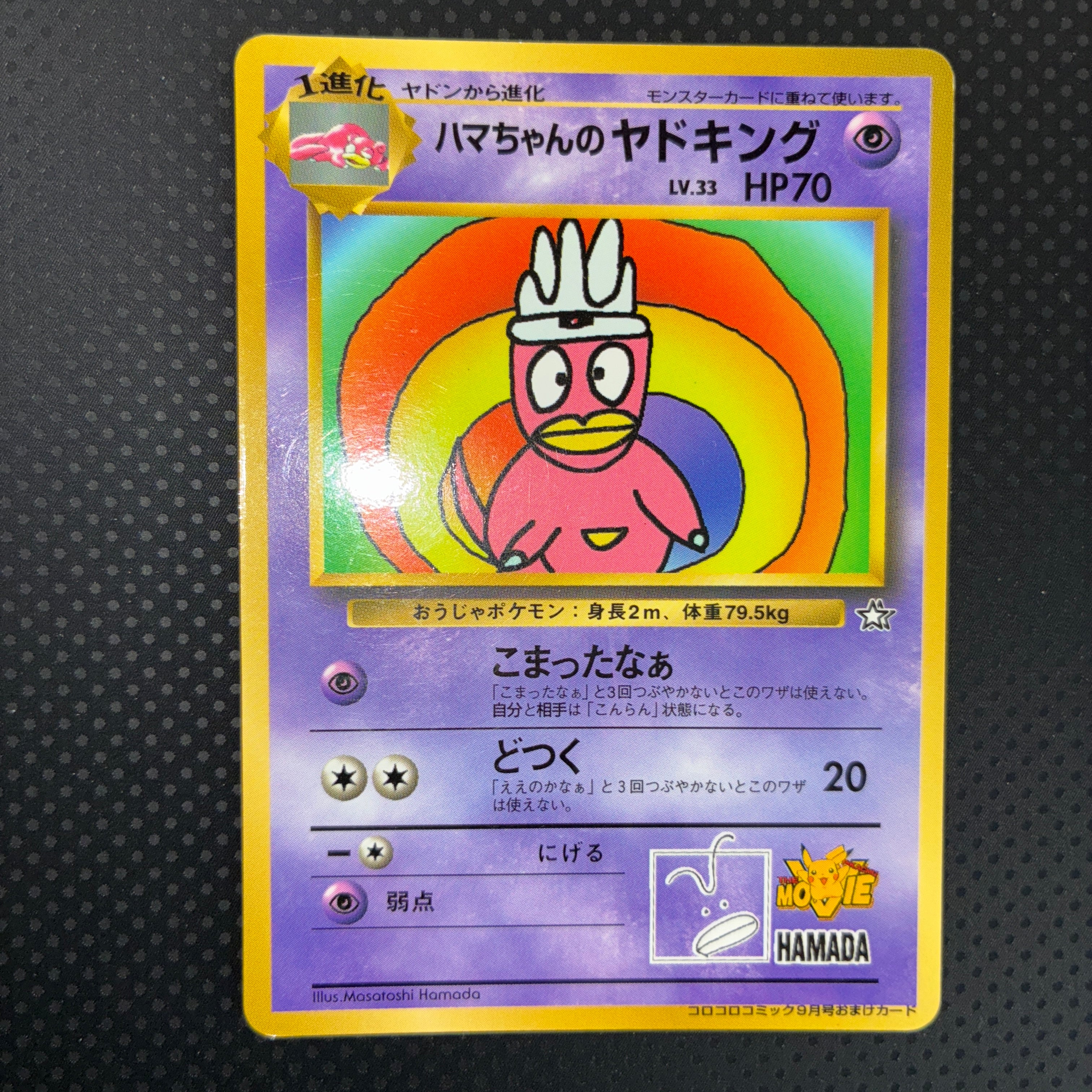 状態B ハマちゃんのヤドキング　コロコロ