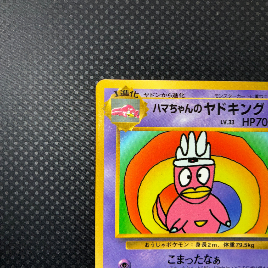 状態B ハマちゃんのヤドキング　コロコロ