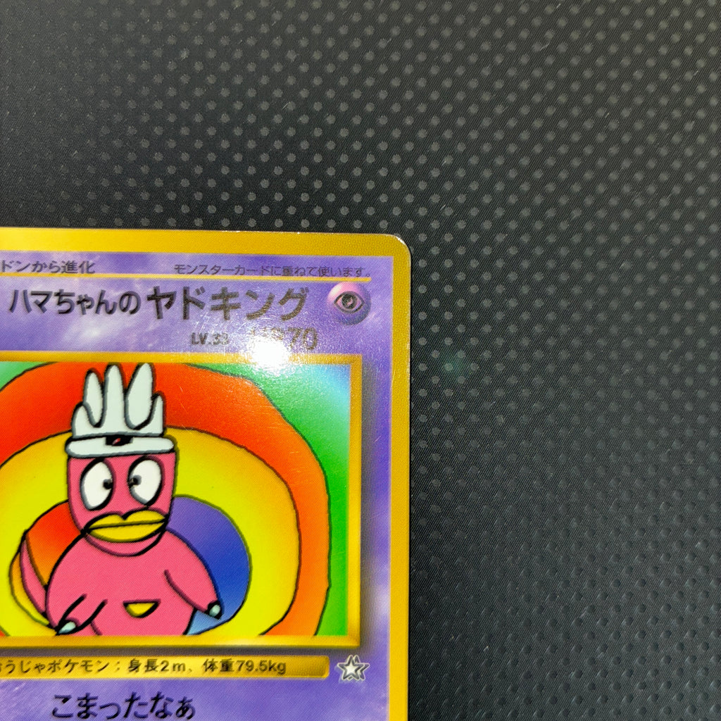 状態B ハマちゃんのヤドキング　コロコロ