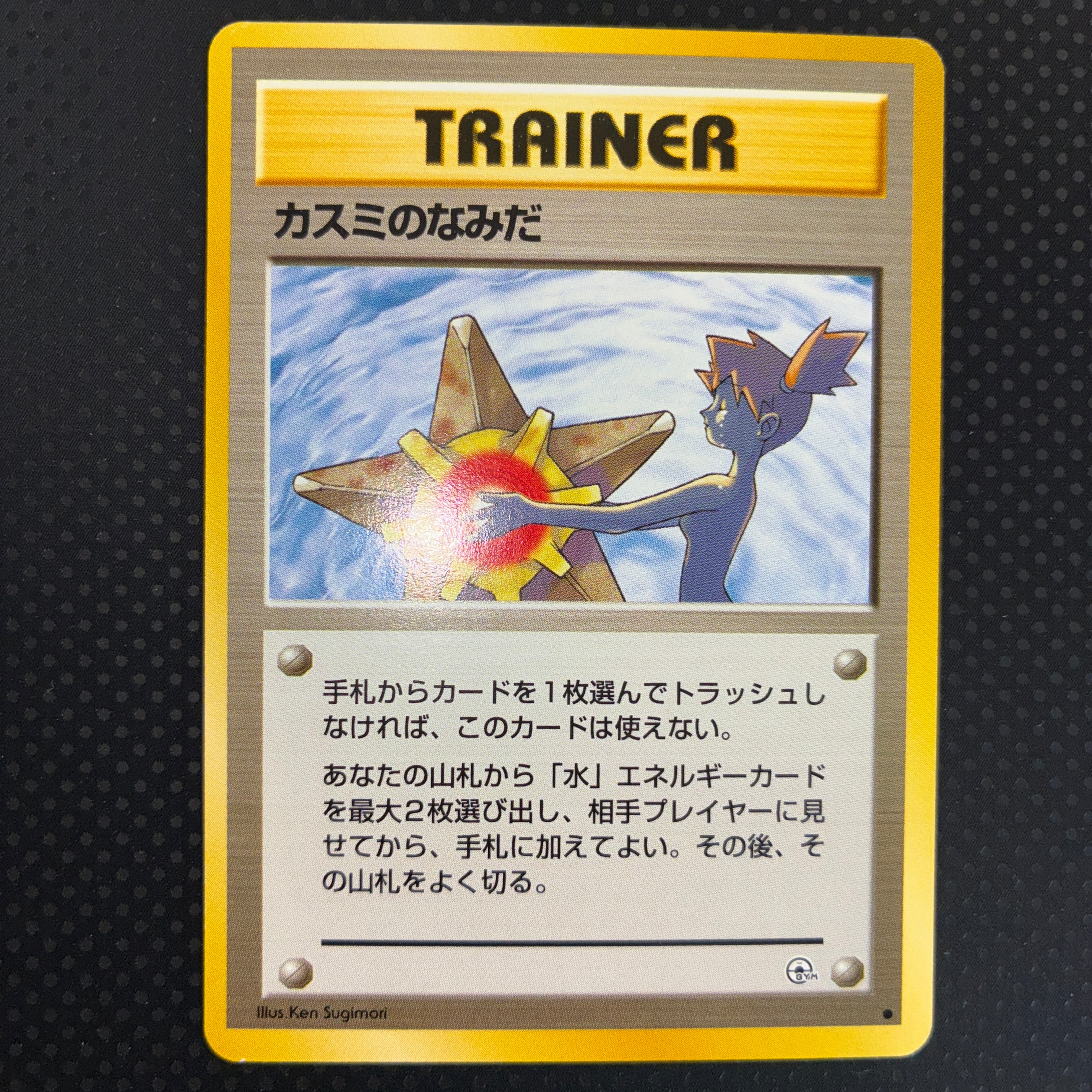 極美品　カスミのなみだ　旧裏　マークあり