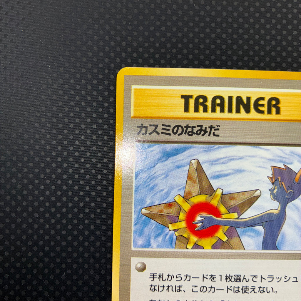 極美品　カスミのなみだ　旧裏　マークあり