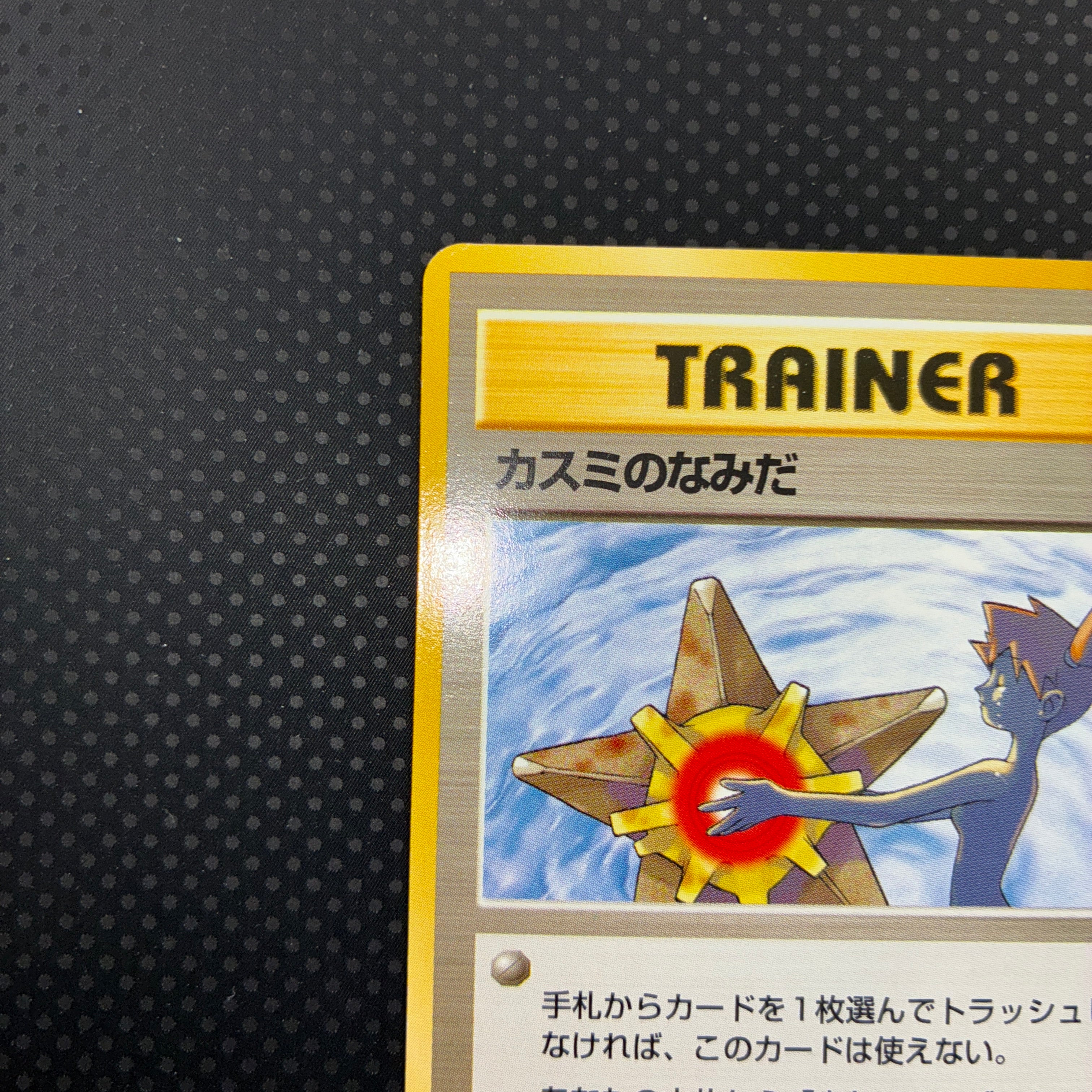 極美品　カスミのなみだ　旧裏　マークあり