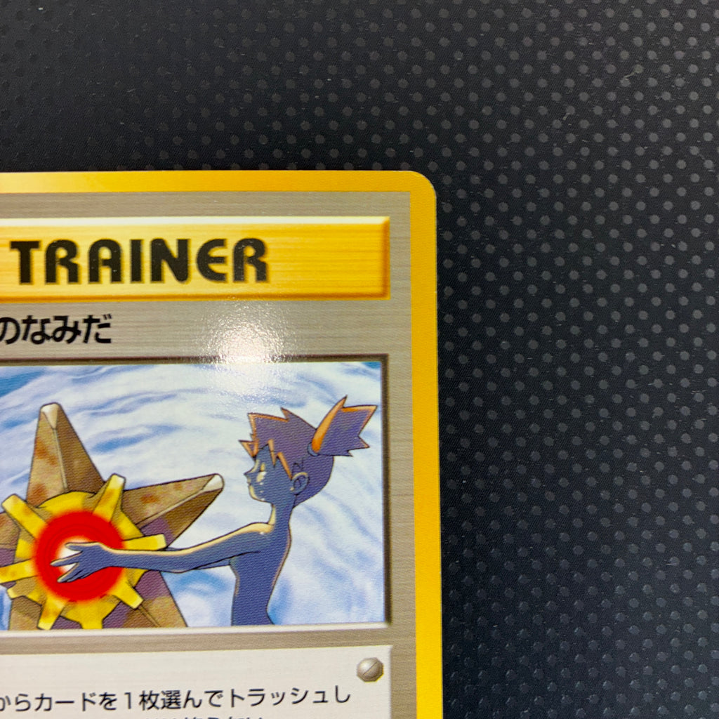 極美品　カスミのなみだ　旧裏　マークあり