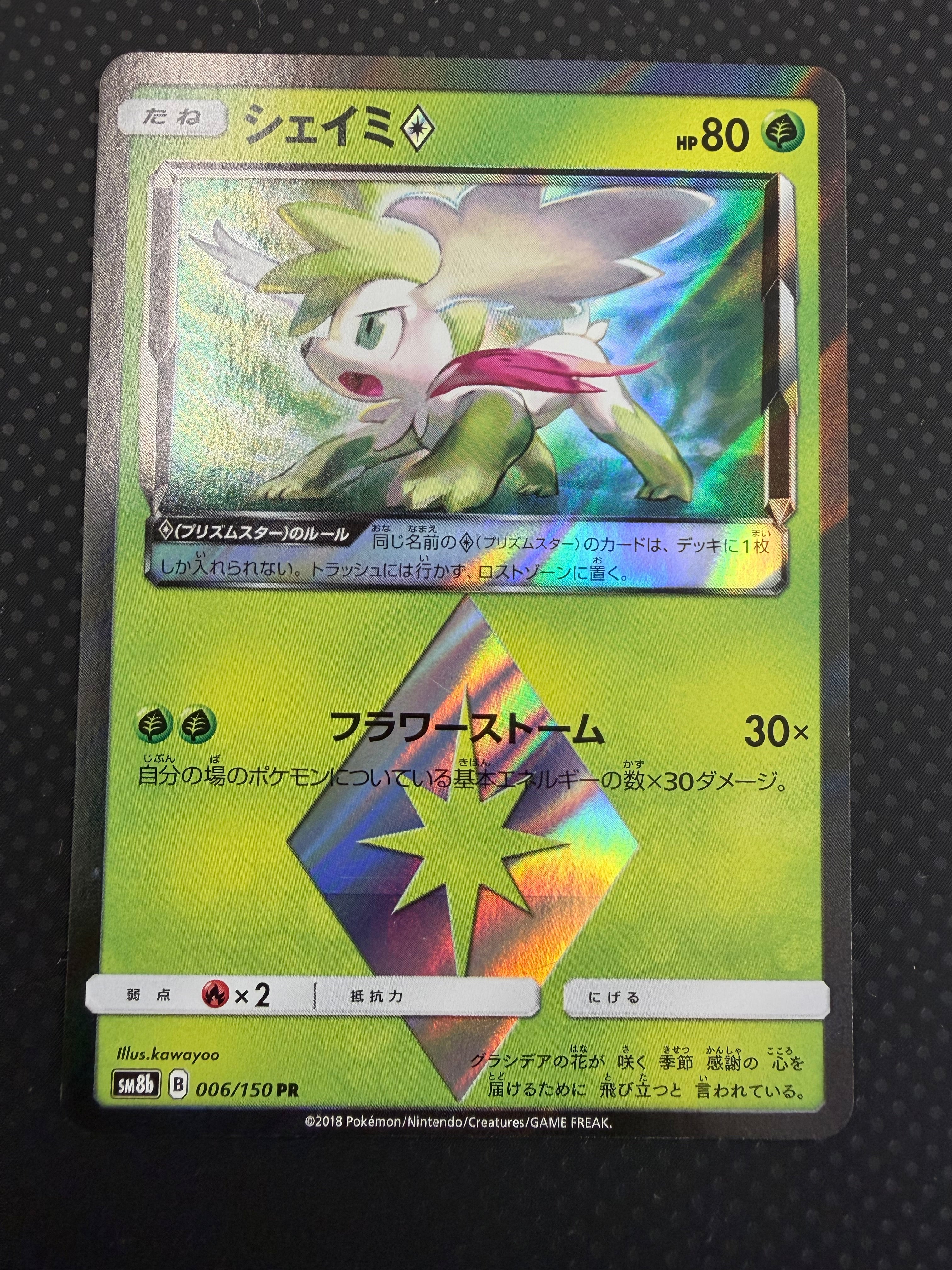 シェイミ（プリズムスター）SM8b ００６／１５０PR