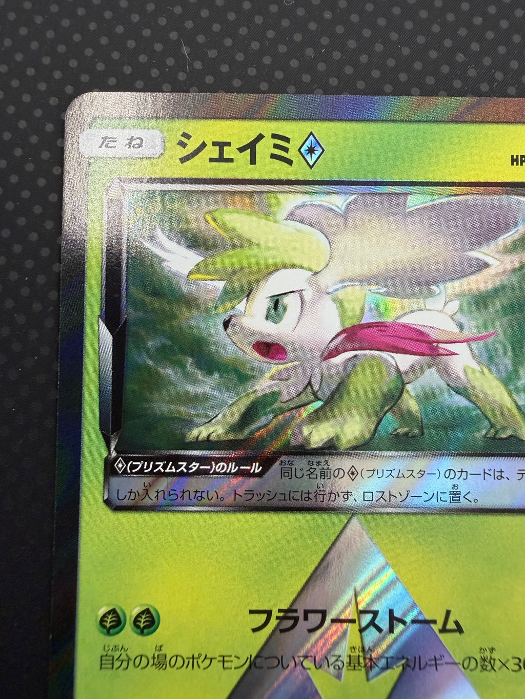 シェイミ（プリズムスター）SM8b ００６／１５０PR