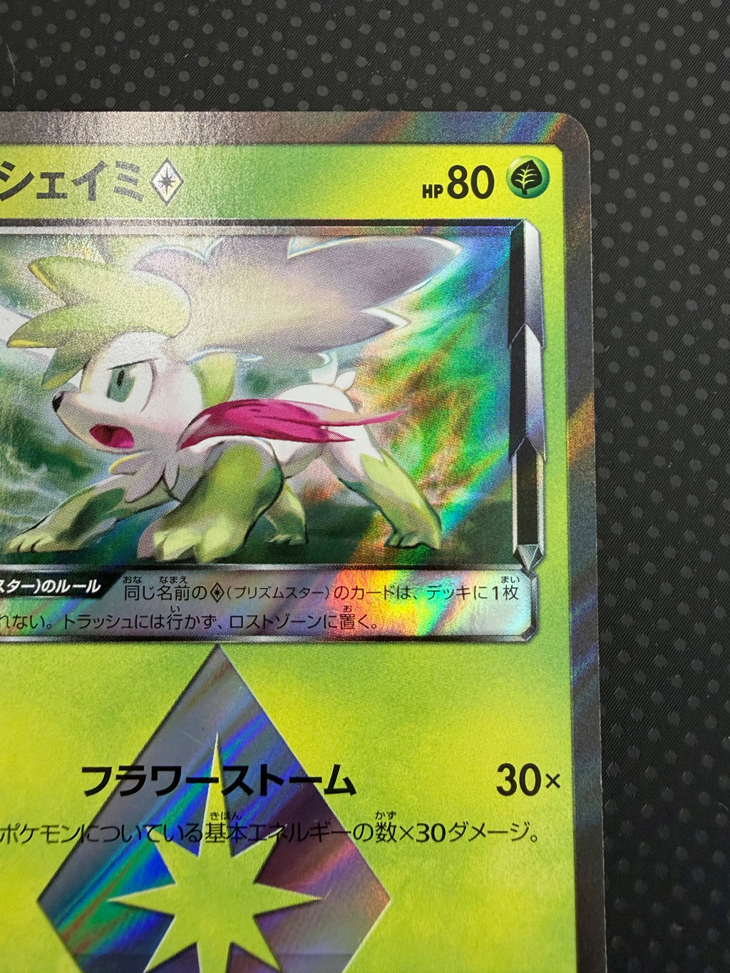 シェイミ（プリズムスター）SM8b ００６／１５０PR