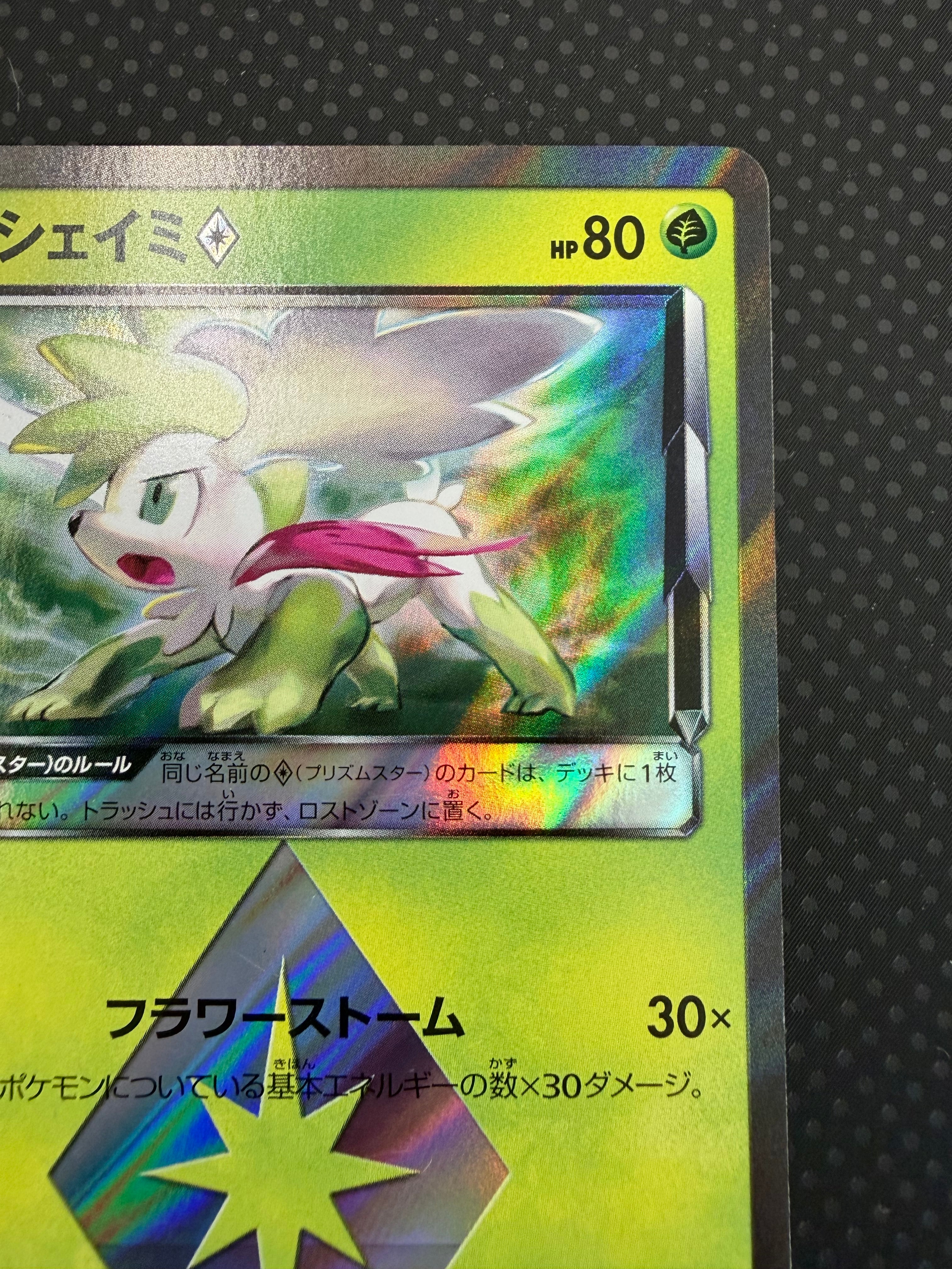 シェイミ（プリズムスター）SM8b ００６／１５０PR