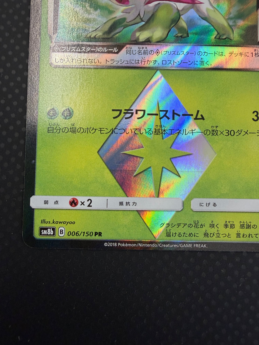 シェイミ（プリズムスター）SM8b ００６／１５０PR