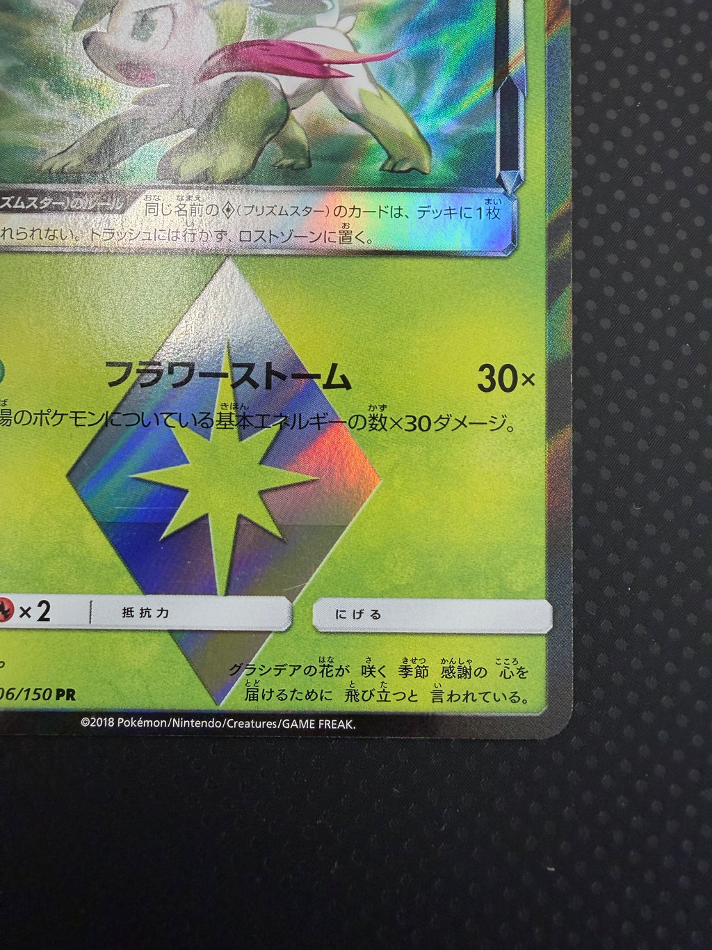 シェイミ（プリズムスター）SM8b ００６／１５０PR