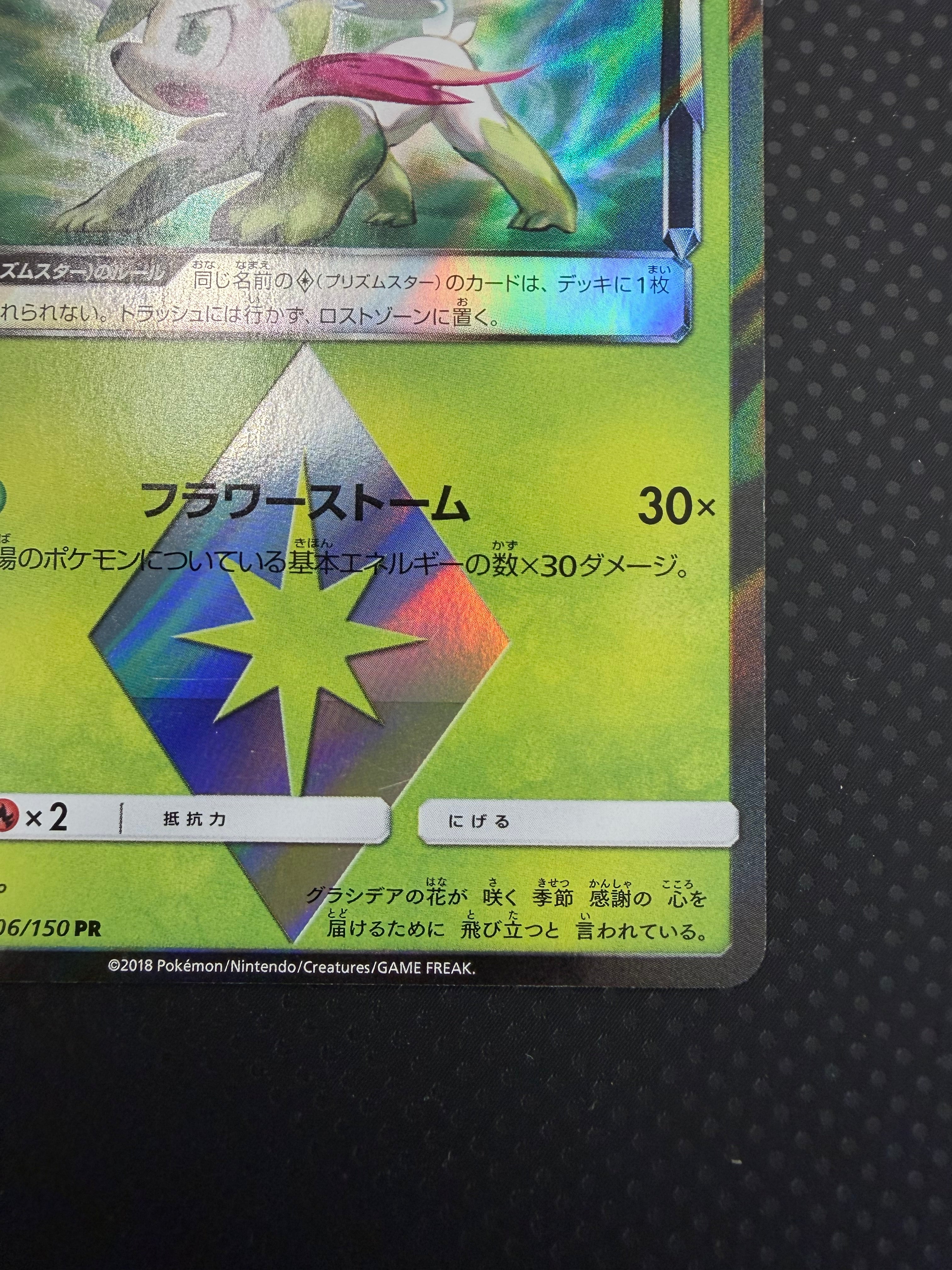 シェイミ（プリズムスター）SM8b ００６／１５０PR