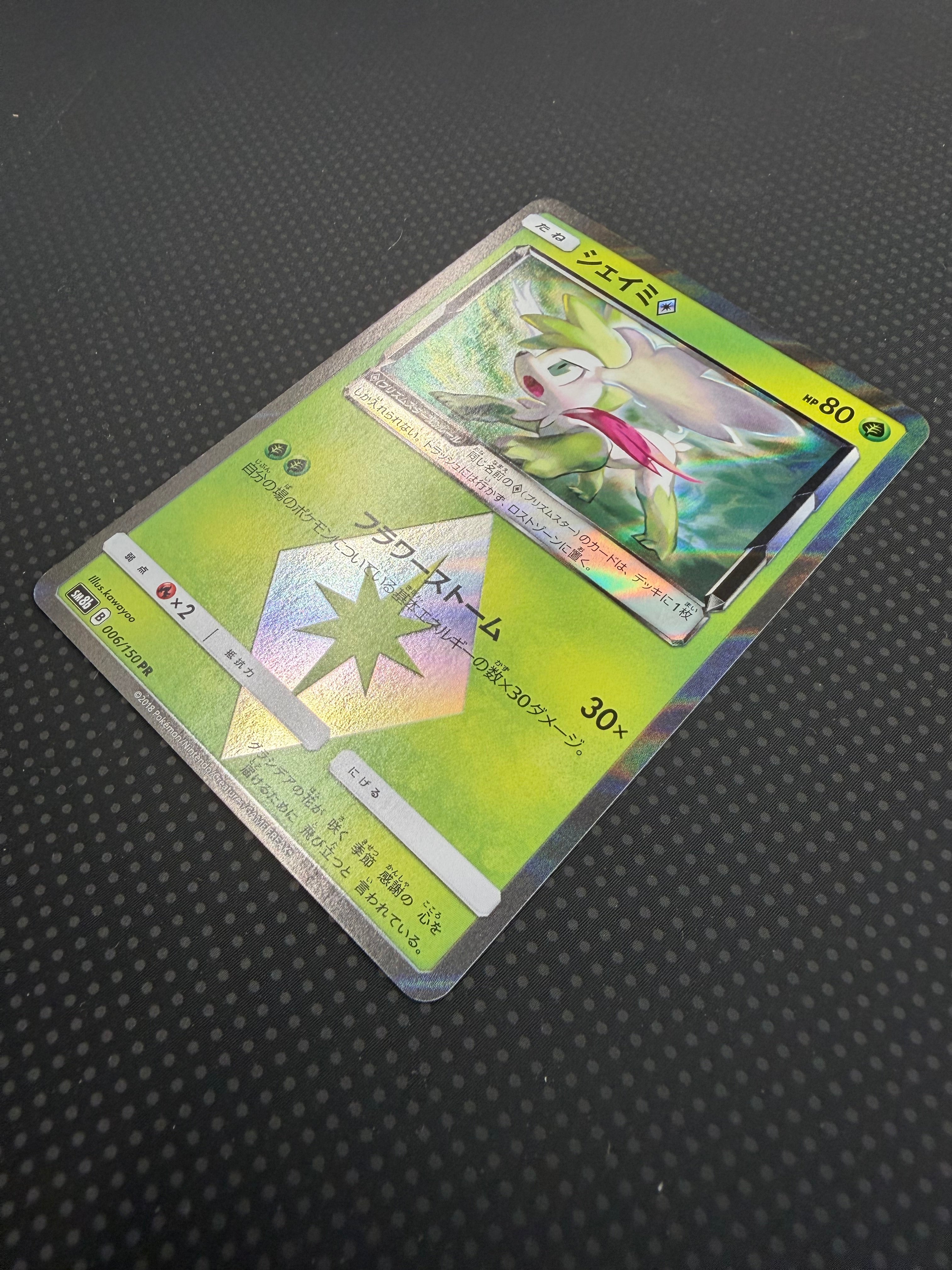 シェイミ（プリズムスター）SM8b ００６／１５０PR