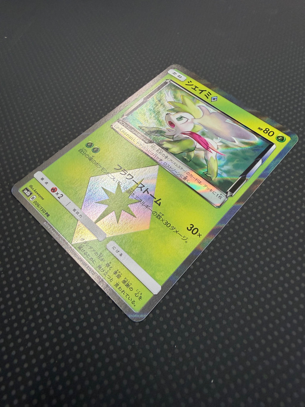 シェイミ（プリズムスター）SM8b ００６／１５０PR