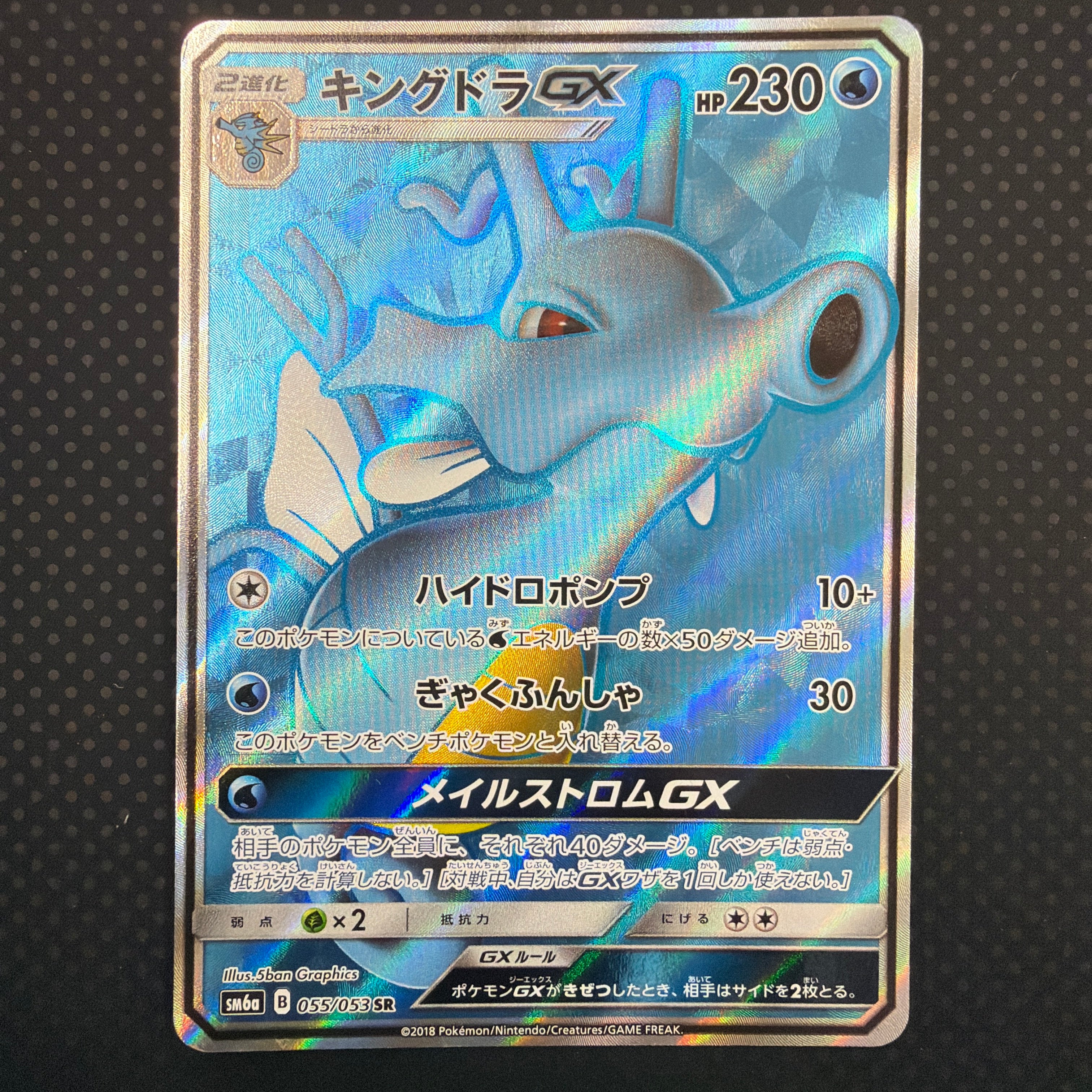 状態A キングドラGX SR