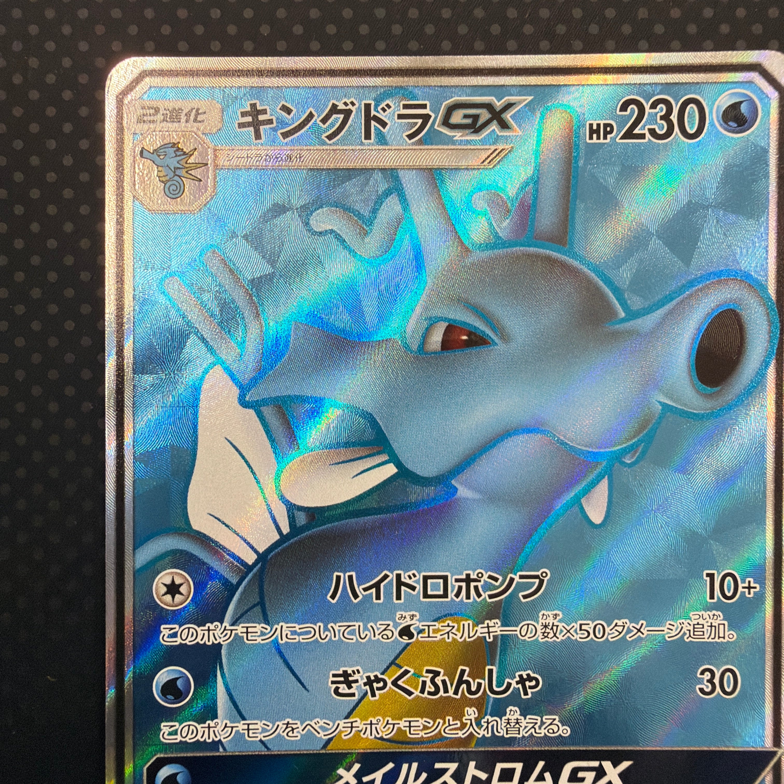 状態A キングドラGX SR