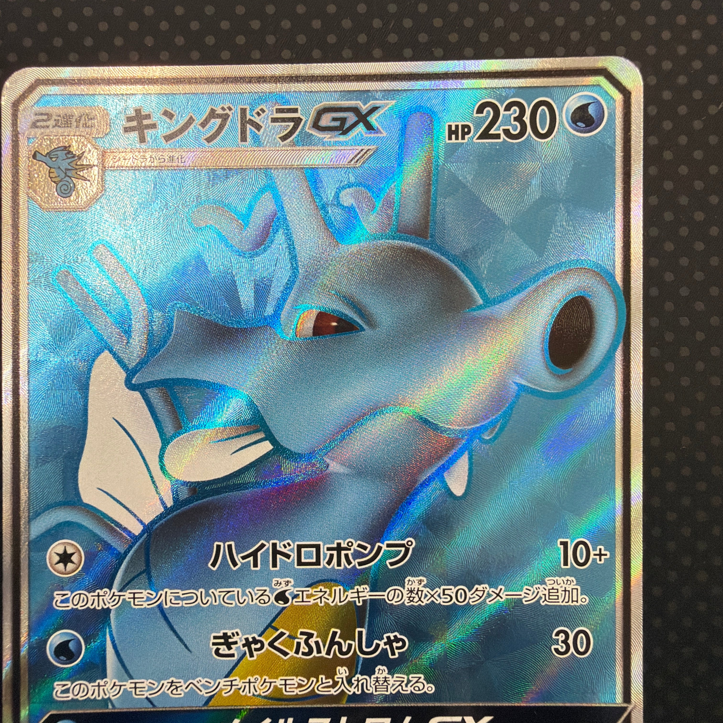 状態A キングドラGX SR