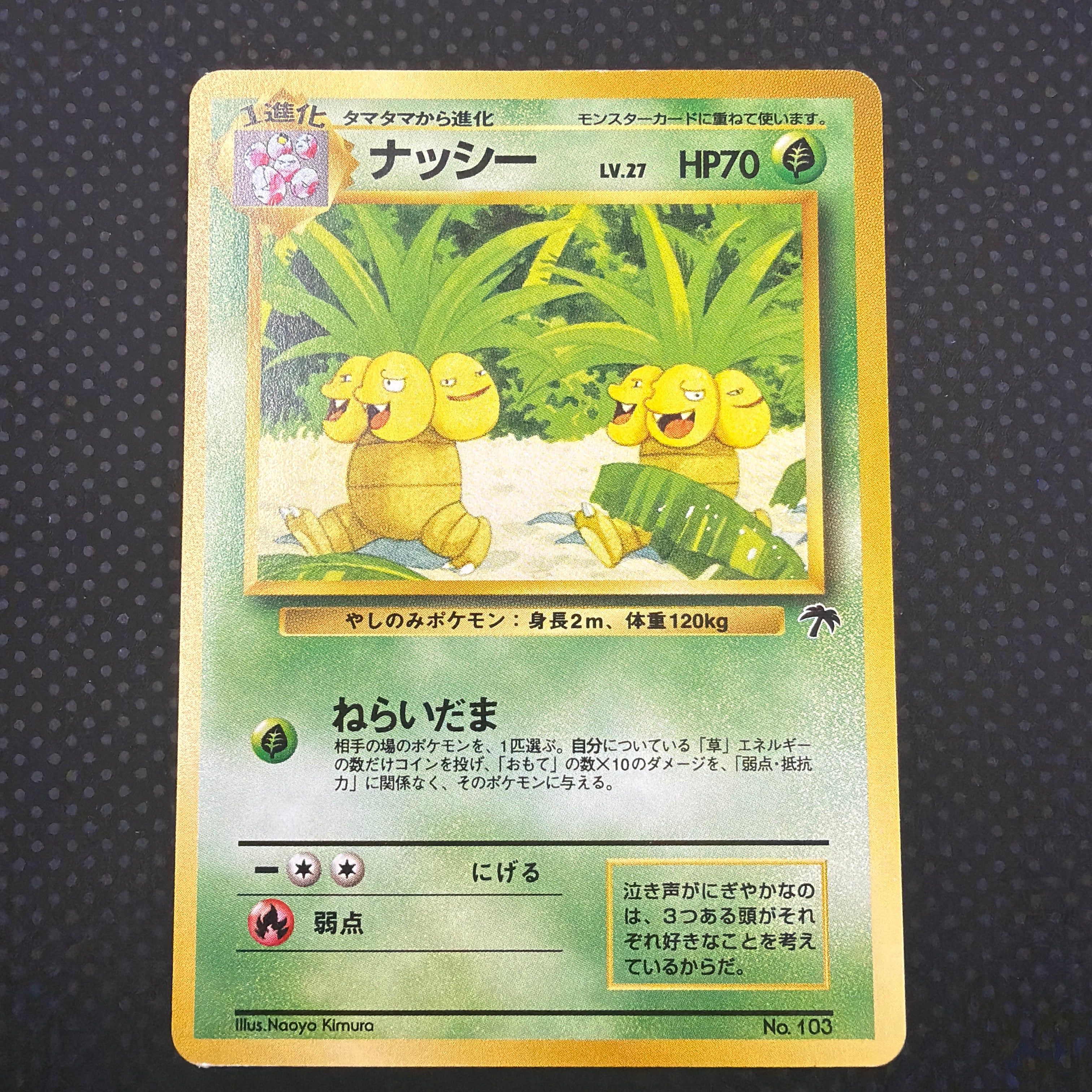 状態A ナッシー　旧裏　サザンアイランド　プレミアムファイル　No.103