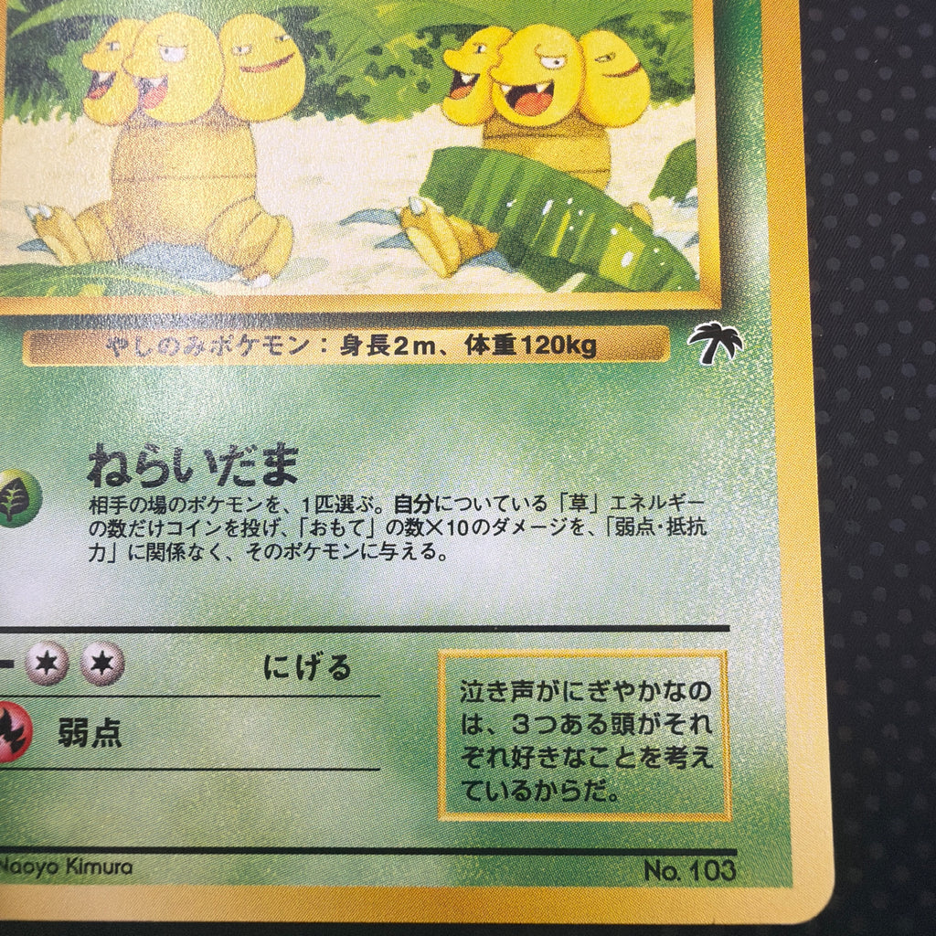 状態A ナッシー　旧裏　サザンアイランド　プレミアムファイル　No.103