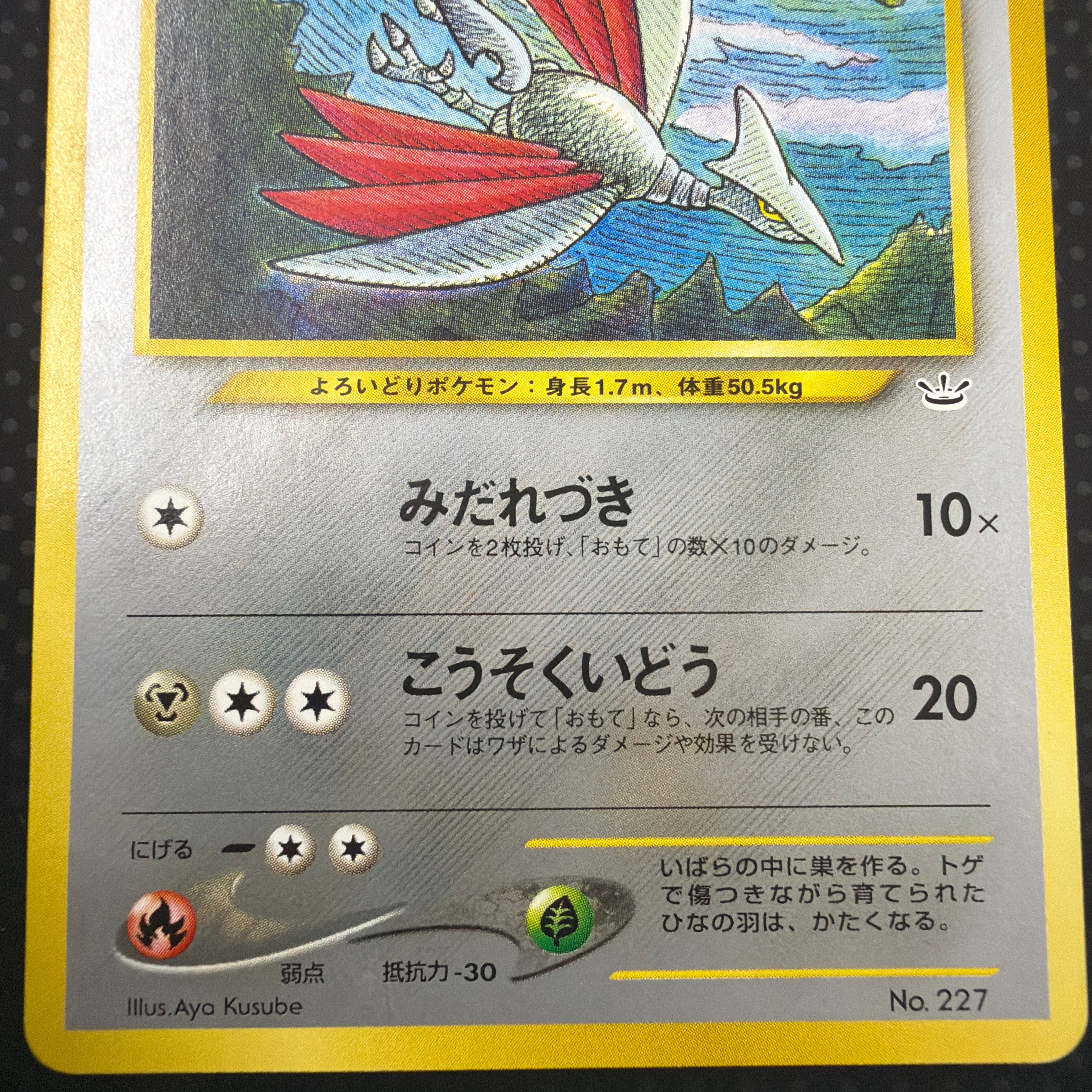 状態A エアームド　旧裏　サザンアイランド　プレミアムファイル　No.227