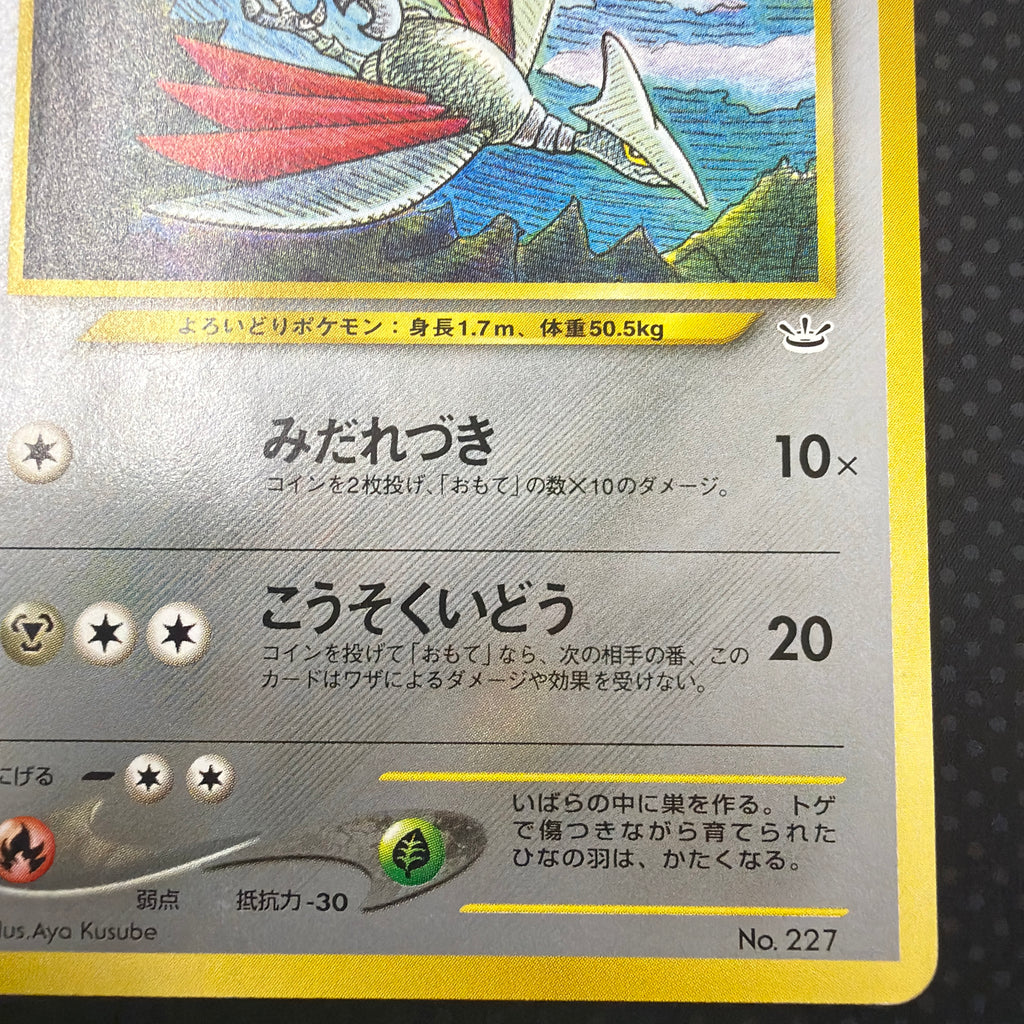 状態A エアームド　旧裏　サザンアイランド　プレミアムファイル　No.227