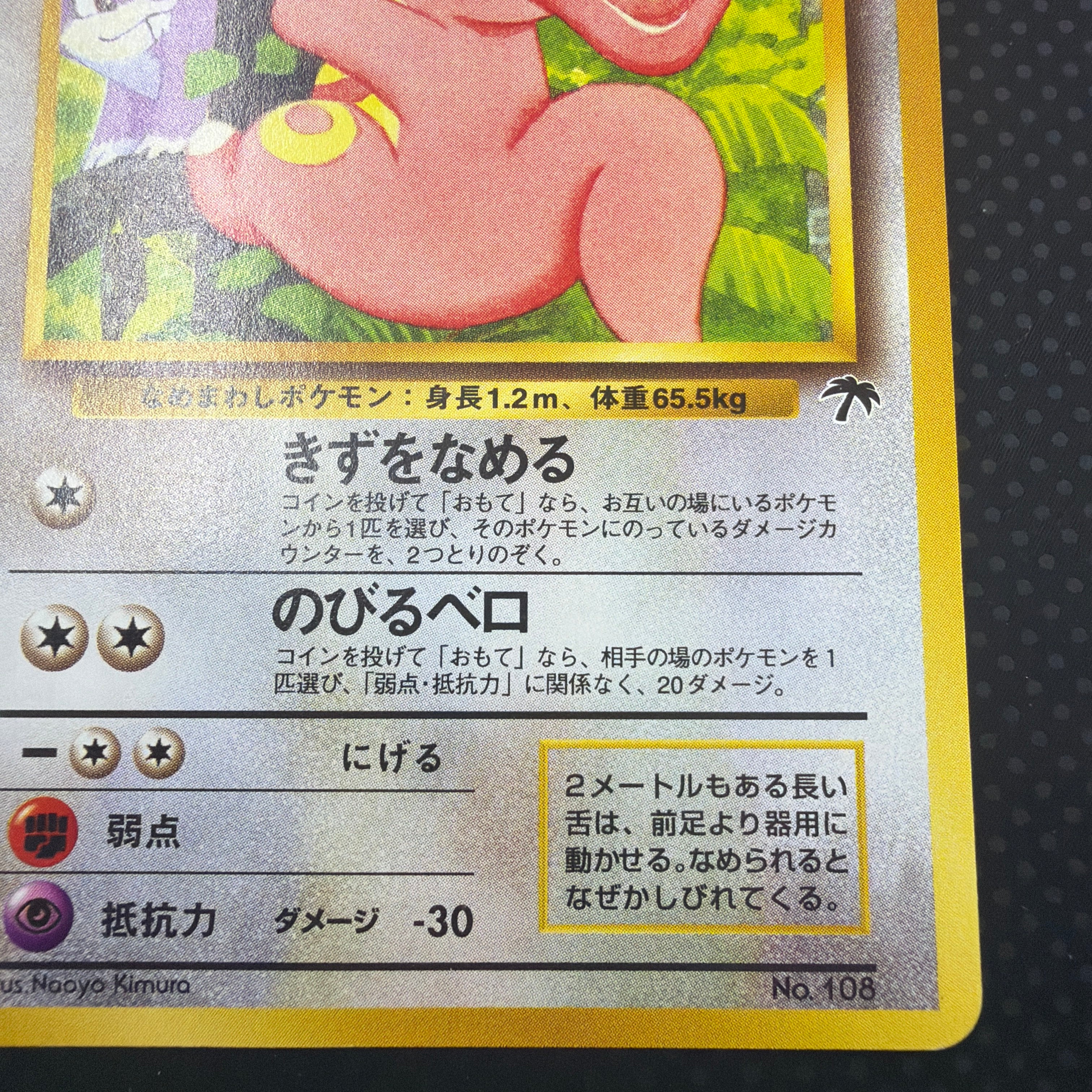 状態A ベロリンガ　旧裏　サザンアイランド　プレミアムファイル　No.108