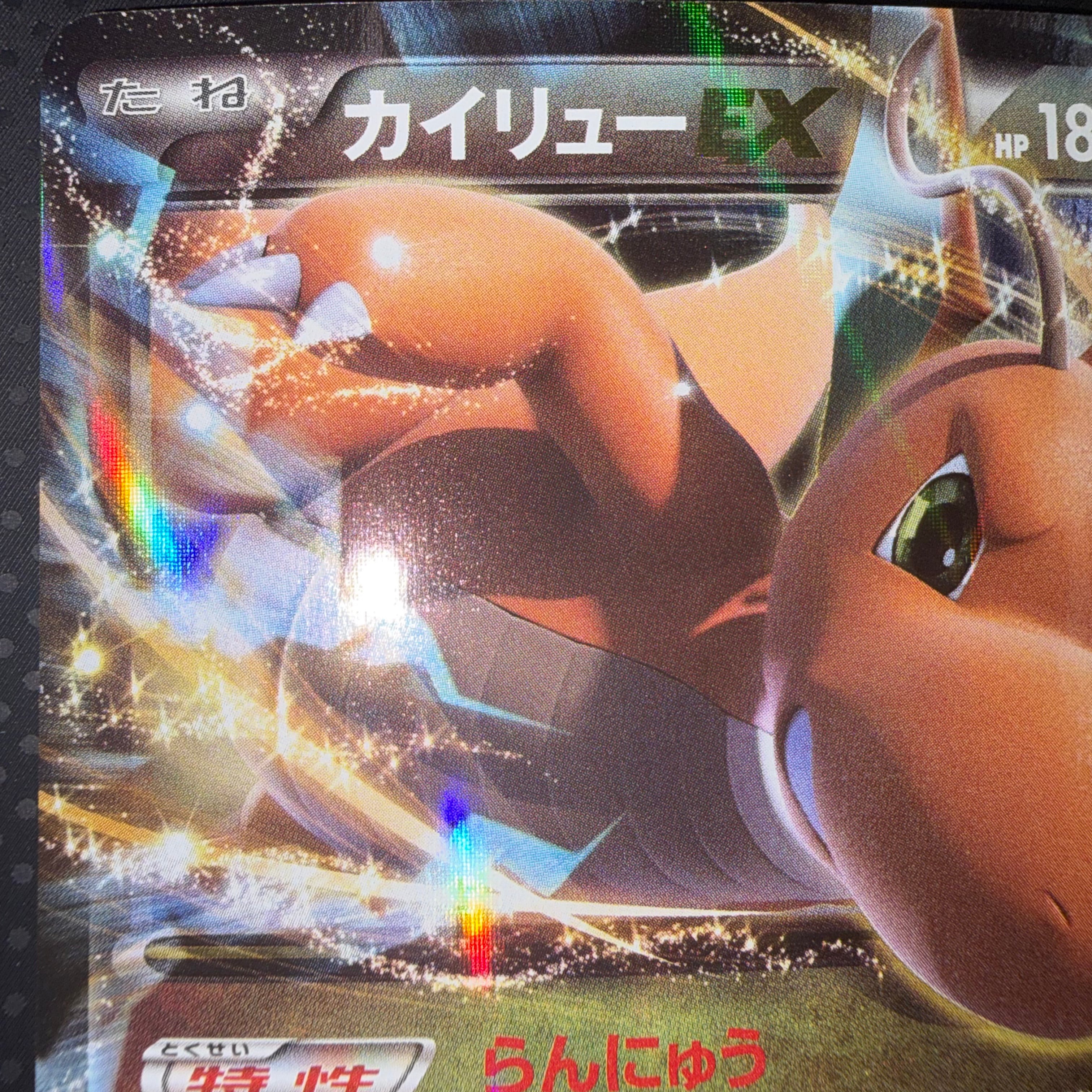 状態A+ カイリューEX らんにゅう　RR xy3